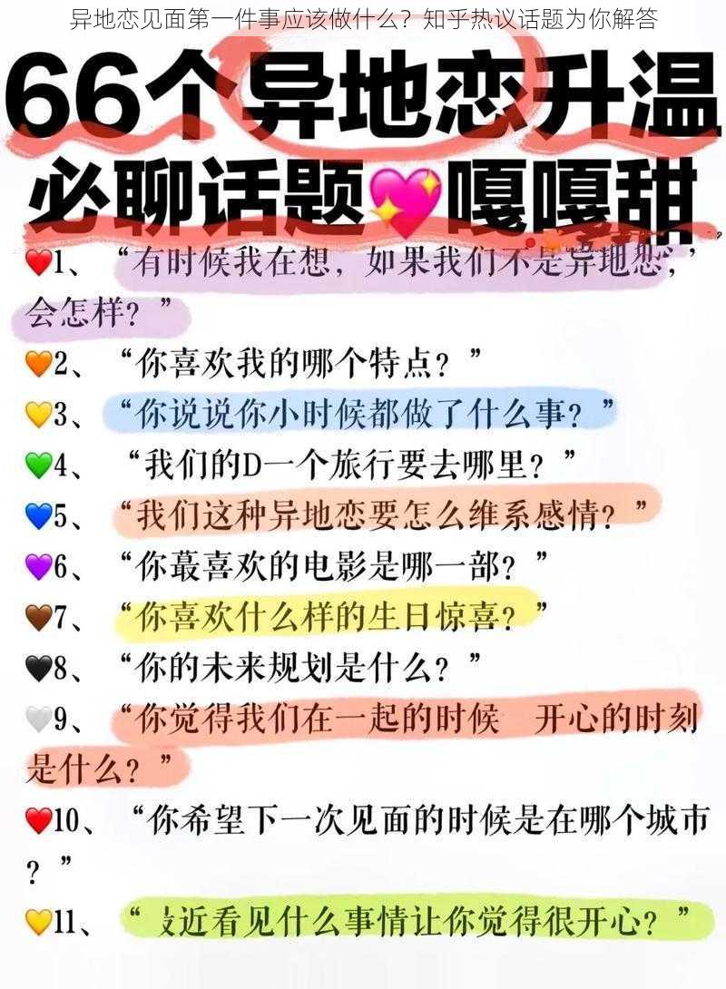 异地恋见面第一件事应该做什么？知乎热议话题为你解答