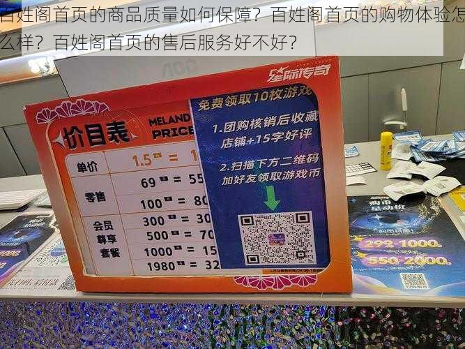 百姓阁首页的商品质量如何保障？百姓阁首页的购物体验怎么样？百姓阁首页的售后服务好不好？