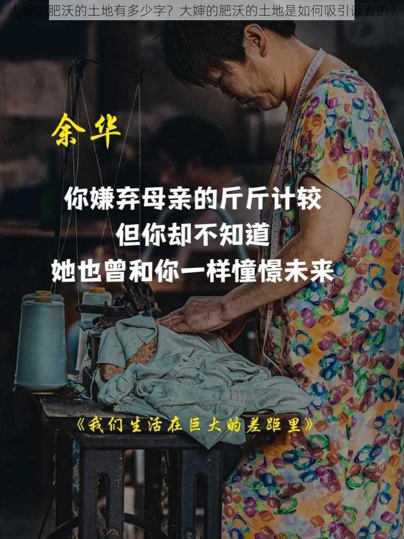 大婶的肥沃的土地有多少字？大婶的肥沃的土地是如何吸引读者的？