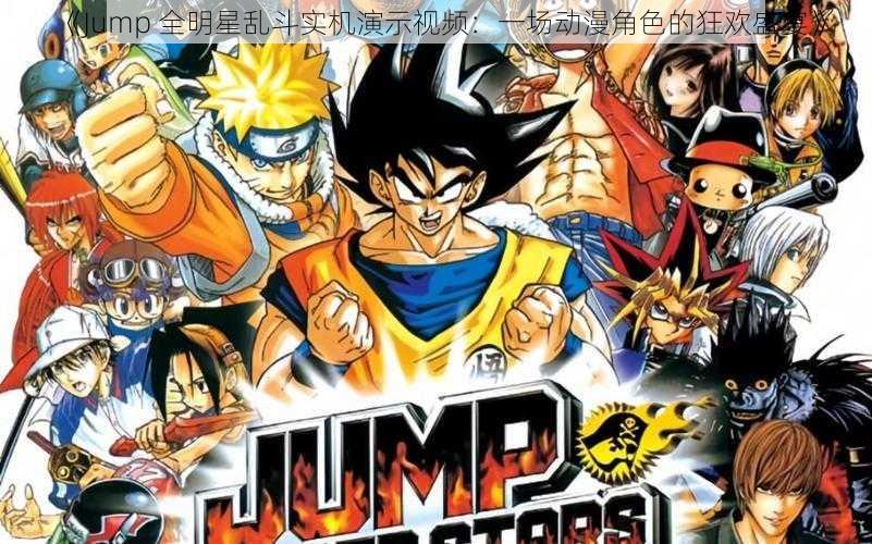 《Jump 全明星乱斗实机演示视频：一场动漫角色的狂欢盛宴》