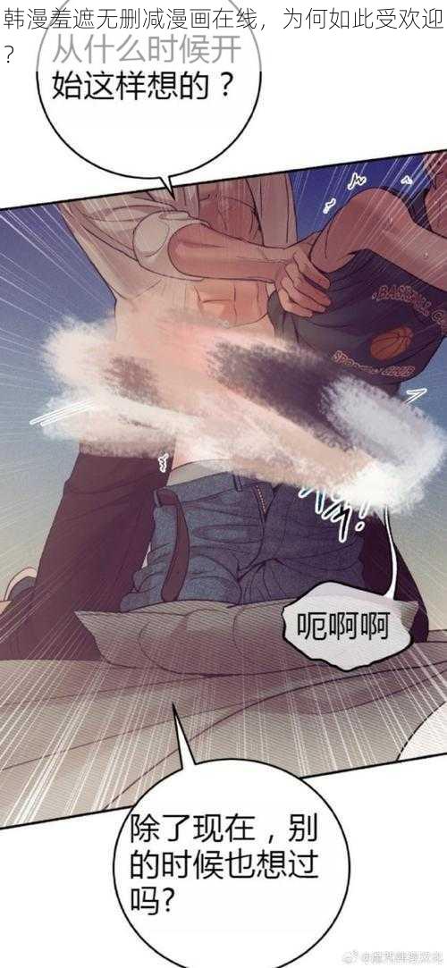 韩漫羞遮无删减漫画在线，为何如此受欢迎？