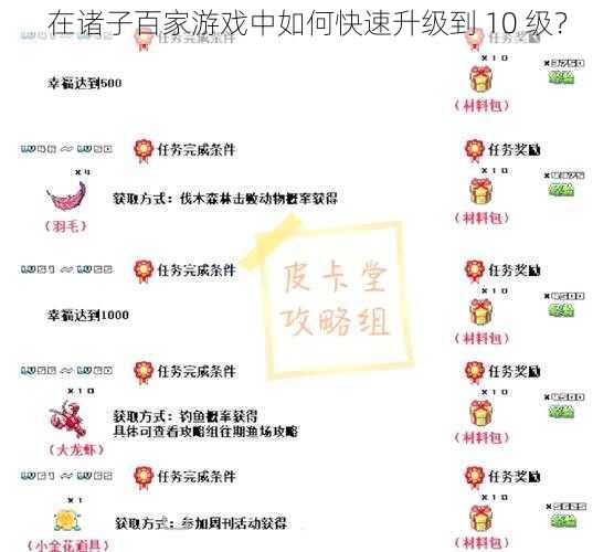 在诸子百家游戏中如何快速升级到 10 级？