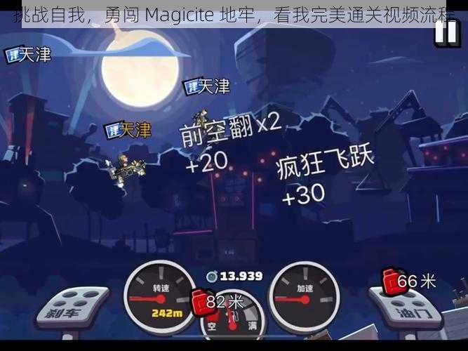 挑战自我，勇闯 Magicite 地牢，看我完美通关视频流程