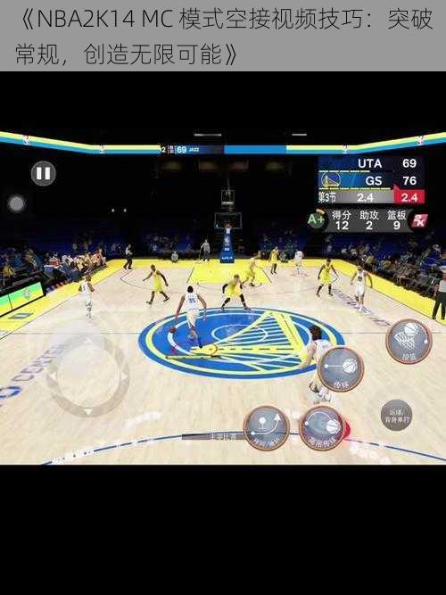 《NBA2K14 MC 模式空接视频技巧：突破常规，创造无限可能》