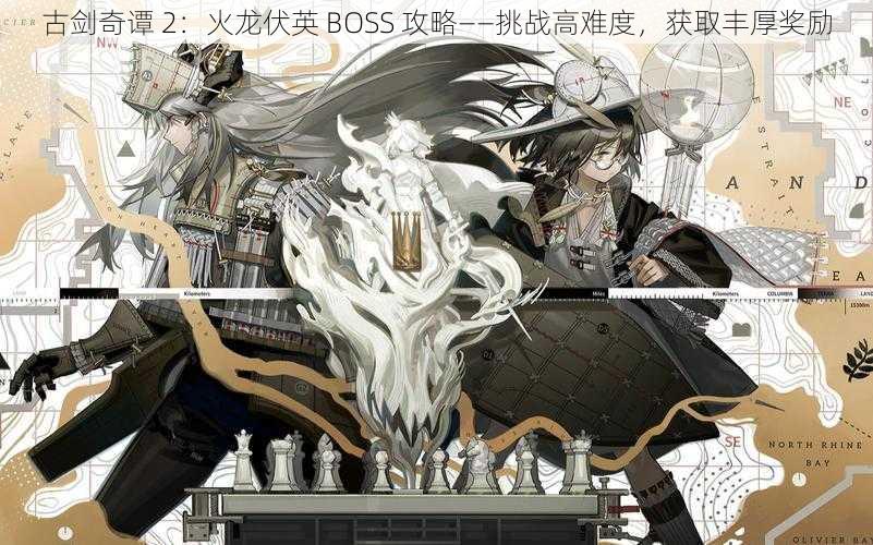 古剑奇谭 2：火龙伏英 BOSS 攻略——挑战高难度，获取丰厚奖励