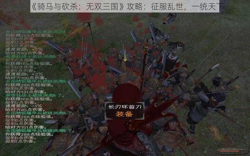 《骑马与砍杀：无双三国》攻略：征服乱世，一统天下