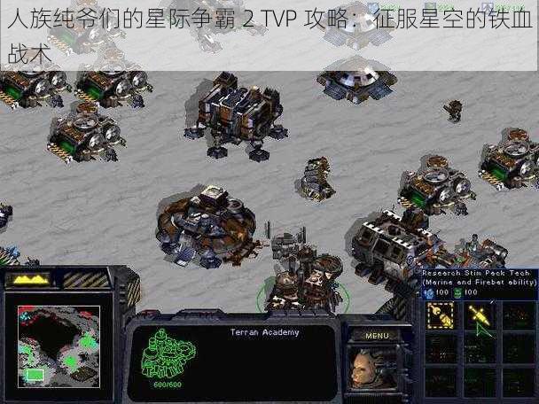 人族纯爷们的星际争霸 2 TVP 攻略：征服星空的铁血战术