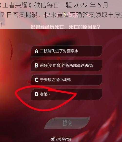 《王者荣耀》微信每日一题 2022 年 6 月 27 日答案揭晓，快来查看正确答案领取丰厚奖励