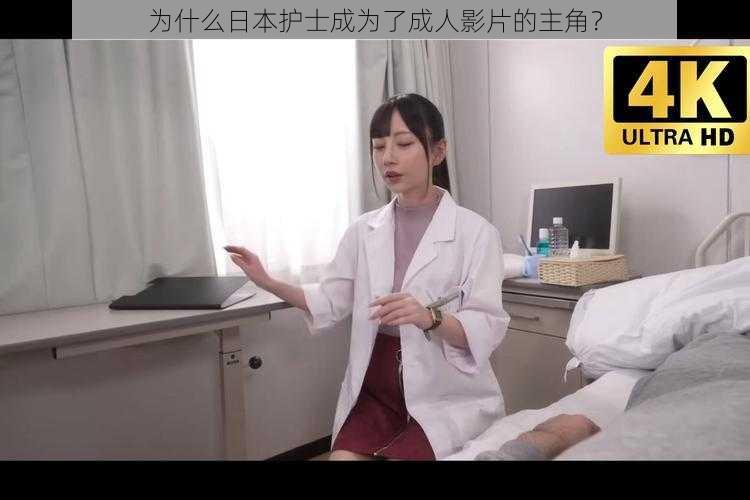 为什么日本护士成为了成人影片的主角？