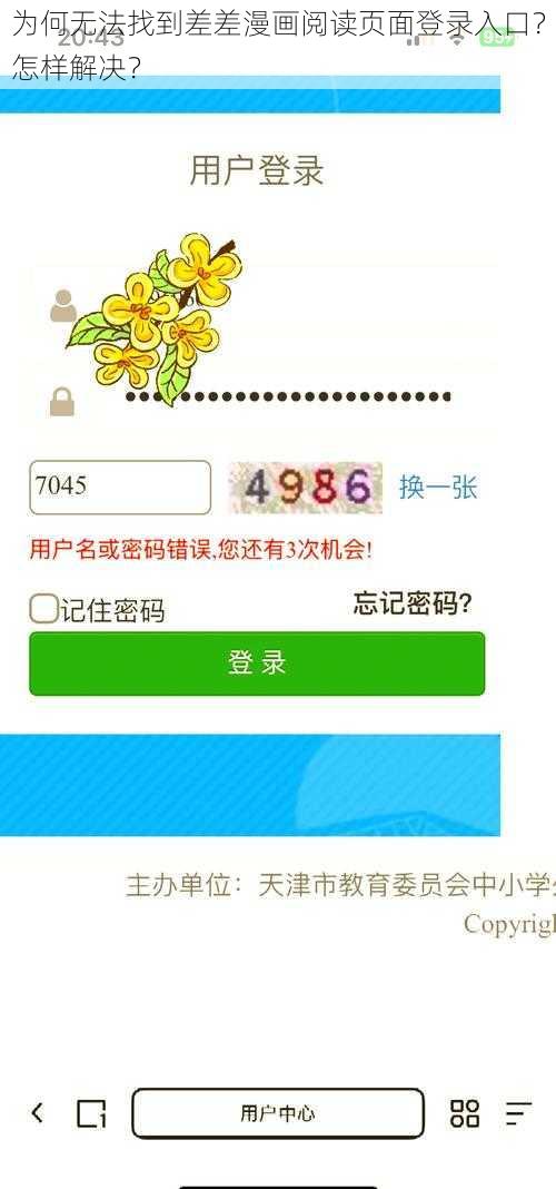 为何无法找到差差漫画阅读页面登录入口？怎样解决？