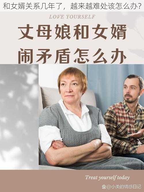 和女婿关系几年了，越来越难处该怎么办？