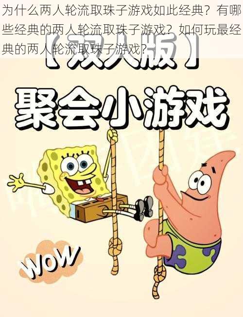 为什么两人轮流取珠子游戏如此经典？有哪些经典的两人轮流取珠子游戏？如何玩最经典的两人轮流取珠子游戏？