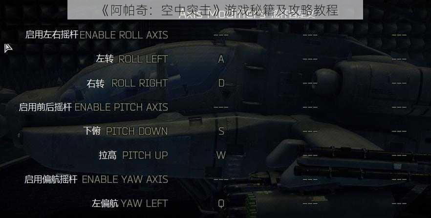 《阿帕奇：空中突击》游戏秘籍及攻略教程