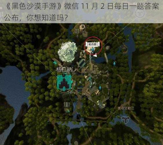 《黑色沙漠手游》微信 11 月 2 日每日一题答案公布，你想知道吗？