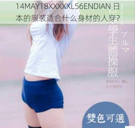 14MAY18XXXXXL56ENDIAN 日本的服装适合什么身材的人穿？