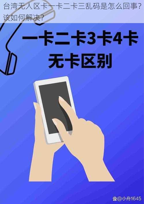 台湾无人区卡一卡二卡三乱码是怎么回事？该如何解决？