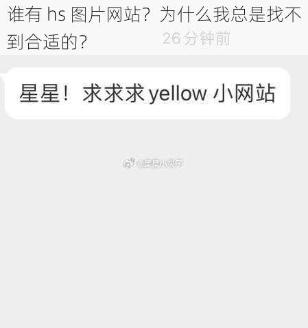 谁有 hs 图片网站？为什么我总是找不到合适的？