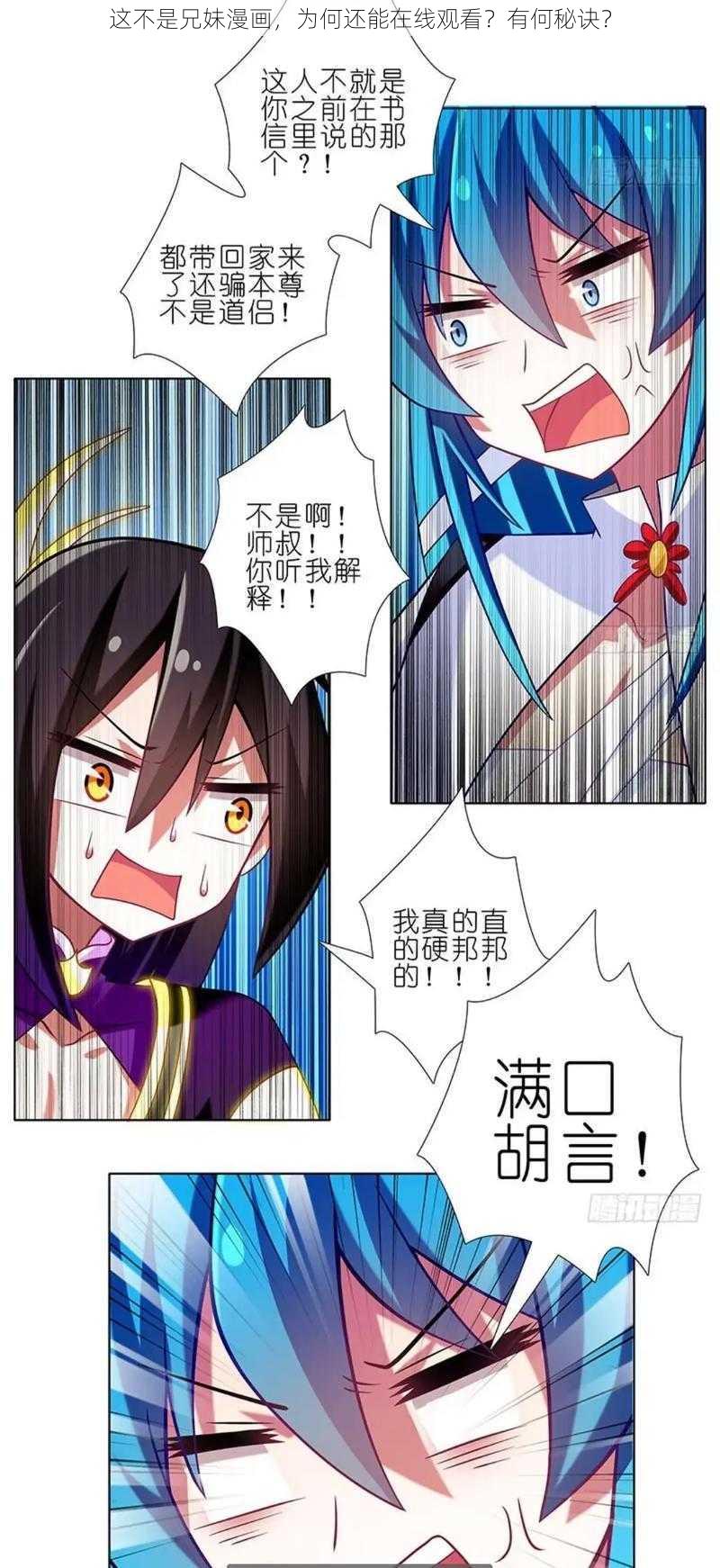 这不是兄妹漫画，为何还能在线观看？有何秘诀？