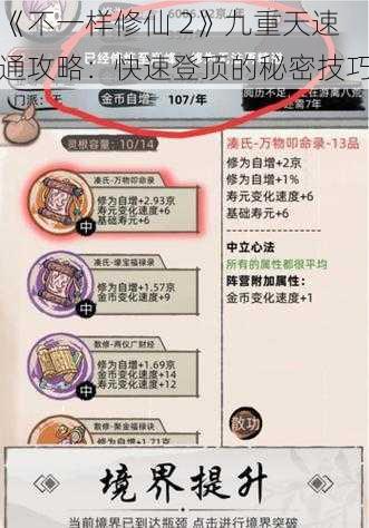 《不一样修仙 2》九重天速通攻略：快速登顶的秘密技巧