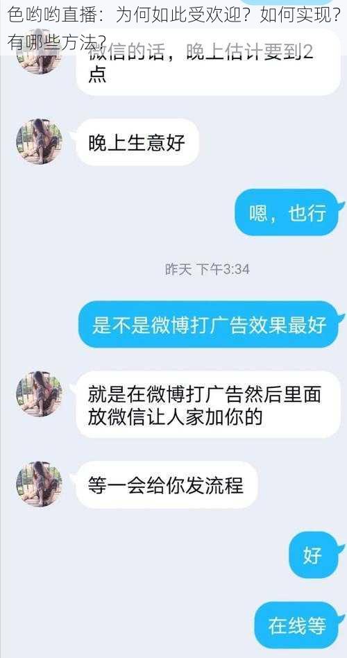 色哟哟直播：为何如此受欢迎？如何实现？有哪些方法？