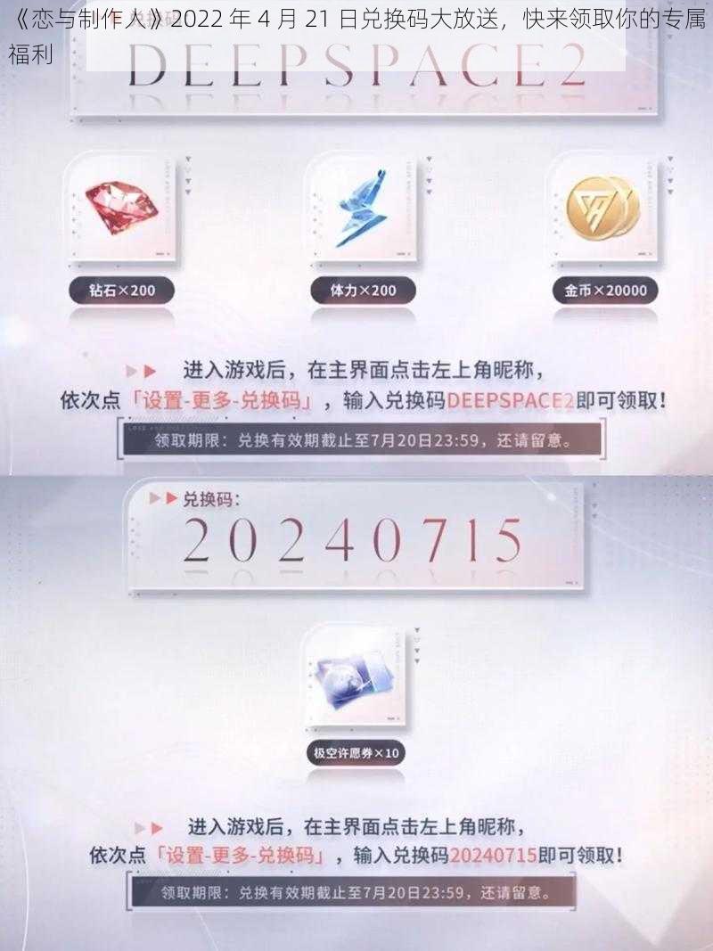 《恋与制作人》2022 年 4 月 21 日兑换码大放送，快来领取你的专属福利