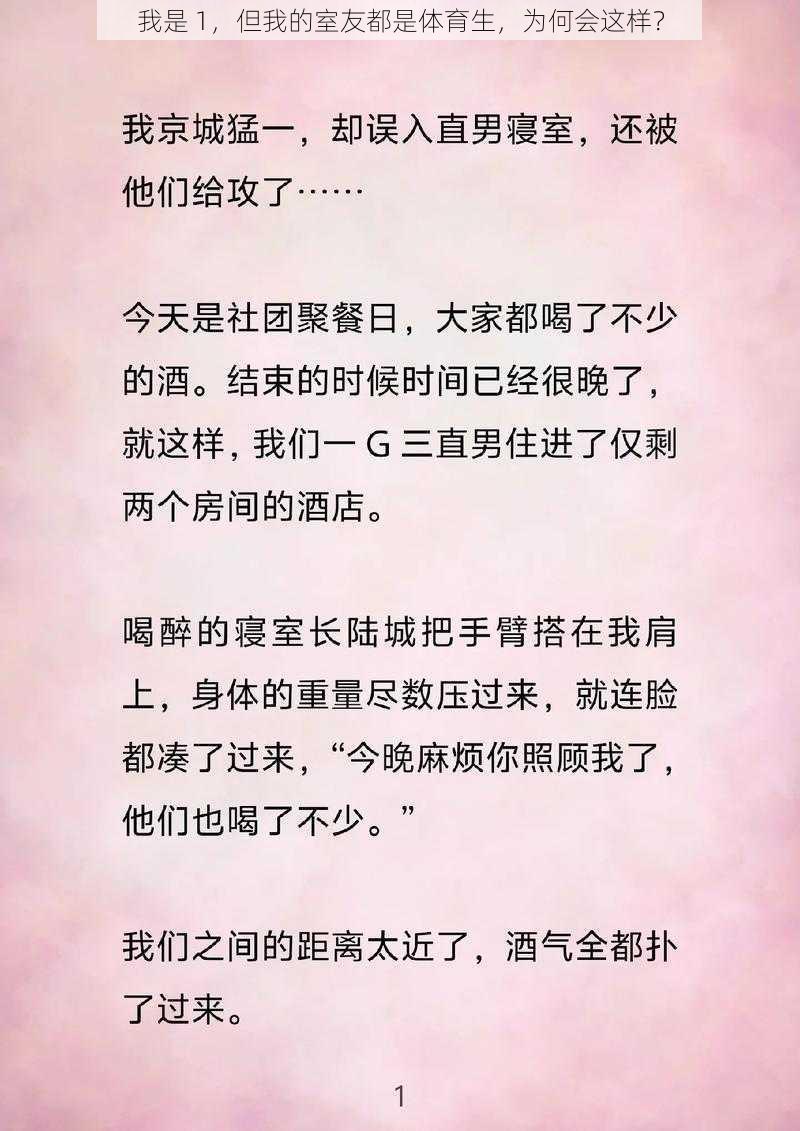 我是 1，但我的室友都是体育生，为何会这样？