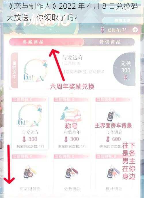 《恋与制作人》2022 年 4 月 8 日兑换码大放送，你领取了吗？