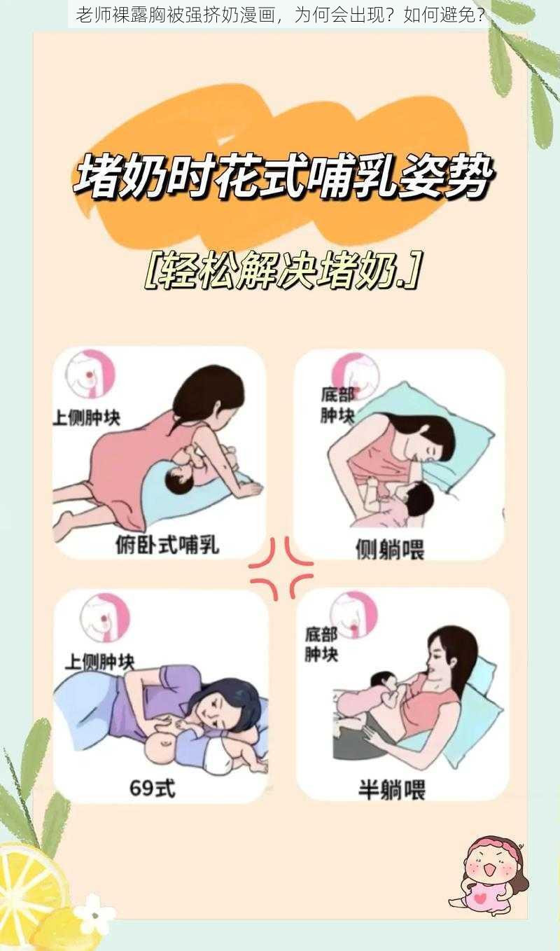 老师裸露胸被强挤奶漫画，为何会出现？如何避免？