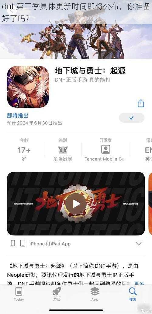 dnf 第三季具体更新时间即将公布，你准备好了吗？