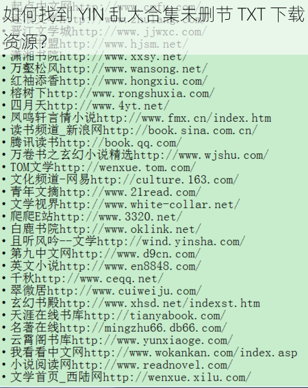 如何找到 YIN 乱大合集未删节 TXT 下载资源？