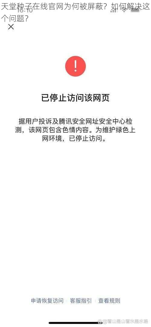 天堂种子在线官网为何被屏蔽？如何解决这个问题？