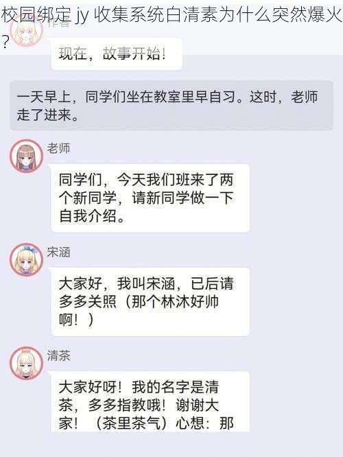 校园绑定 jy 收集系统白清素为什么突然爆火？