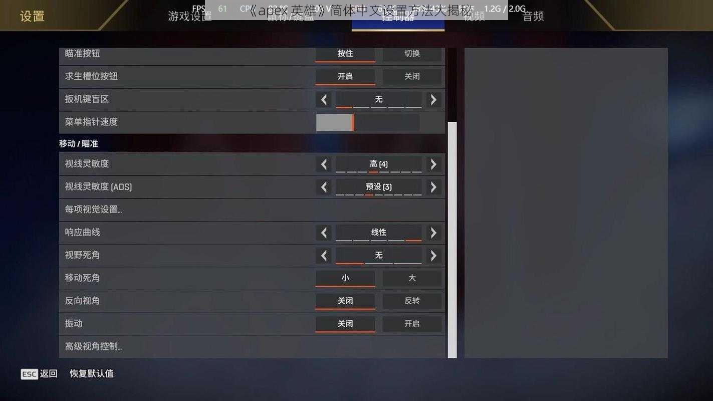 《apex 英雄》简体中文设置方法大揭秘