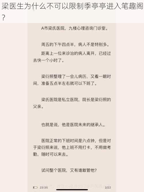 梁医生为什么不可以限制季亭亭进入笔趣阁？