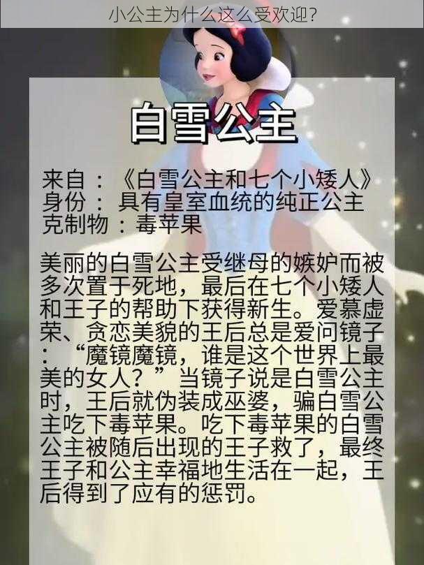 小公主为什么这么受欢迎？