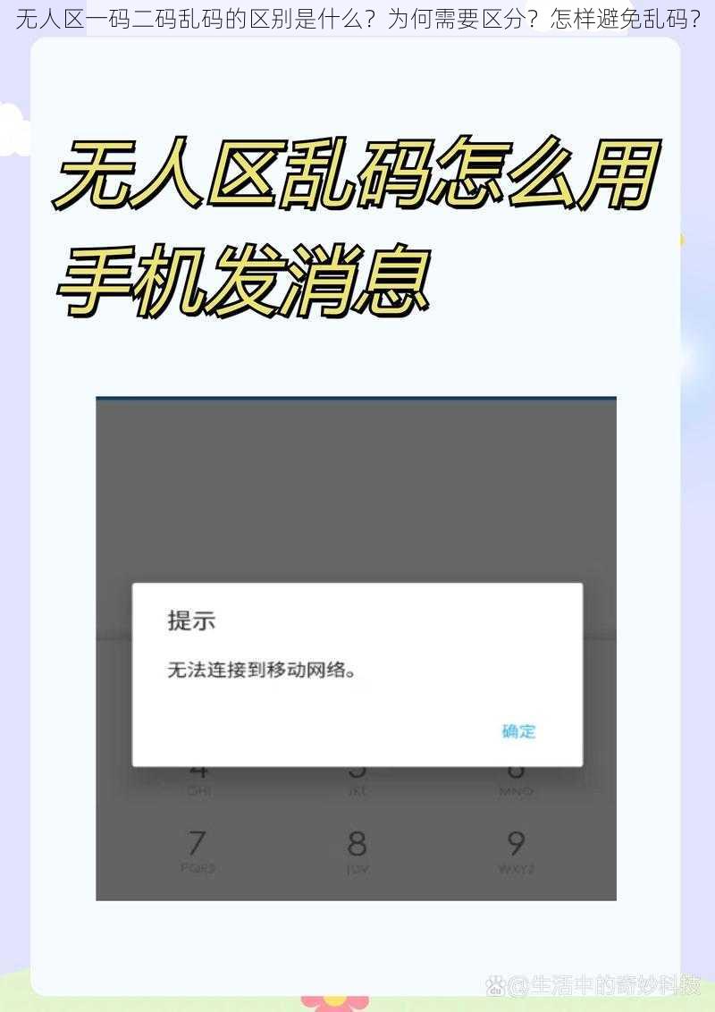 无人区一码二码乱码的区别是什么？为何需要区分？怎样避免乱码？