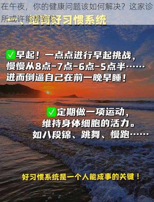 在午夜，你的健康问题该如何解决？这家诊所或许能帮到你