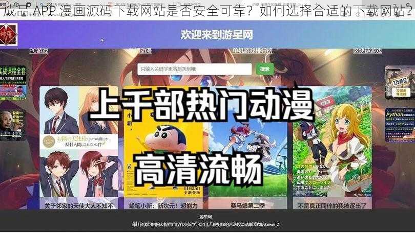 成品 APP 漫画源码下载网站是否安全可靠？如何选择合适的下载网站？