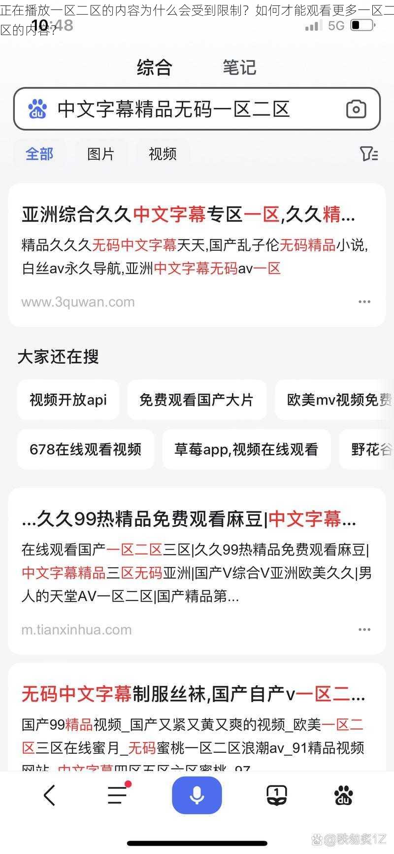 正在播放一区二区的内容为什么会受到限制？如何才能观看更多一区二区的内容？