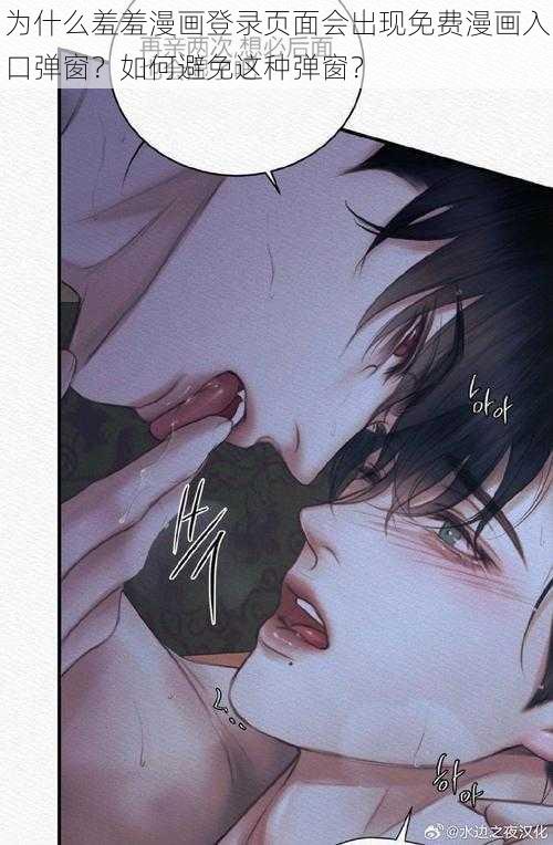 为什么羞羞漫画登录页面会出现免费漫画入口弹窗？如何避免这种弹窗？