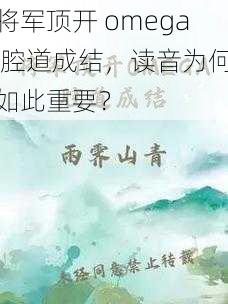 将军顶开 omega 腔道成结，读音为何如此重要？