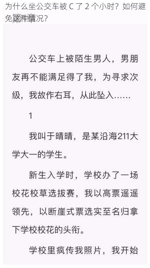 为什么坐公交车被 C 了 2 个小时？如何避免这种情况？