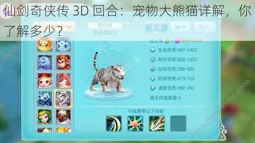 仙剑奇侠传 3D 回合：宠物大熊猫详解，你了解多少？