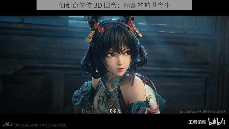 仙剑奇侠传 3D 回合：阿离的前世今生