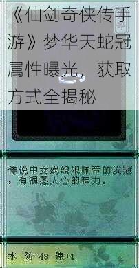 《仙剑奇侠传手游》梦华天蛇冠属性曝光，获取方式全揭秘