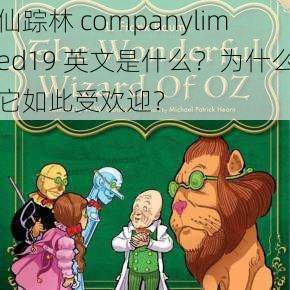 仙踪林 companylimed19 英文是什么？为什么它如此受欢迎？