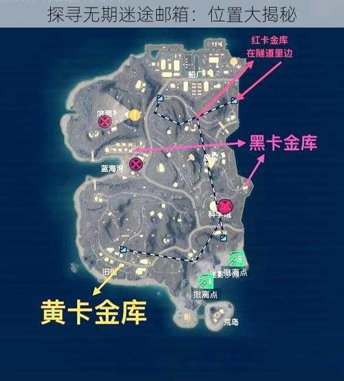 探寻无期迷途邮箱：位置大揭秘