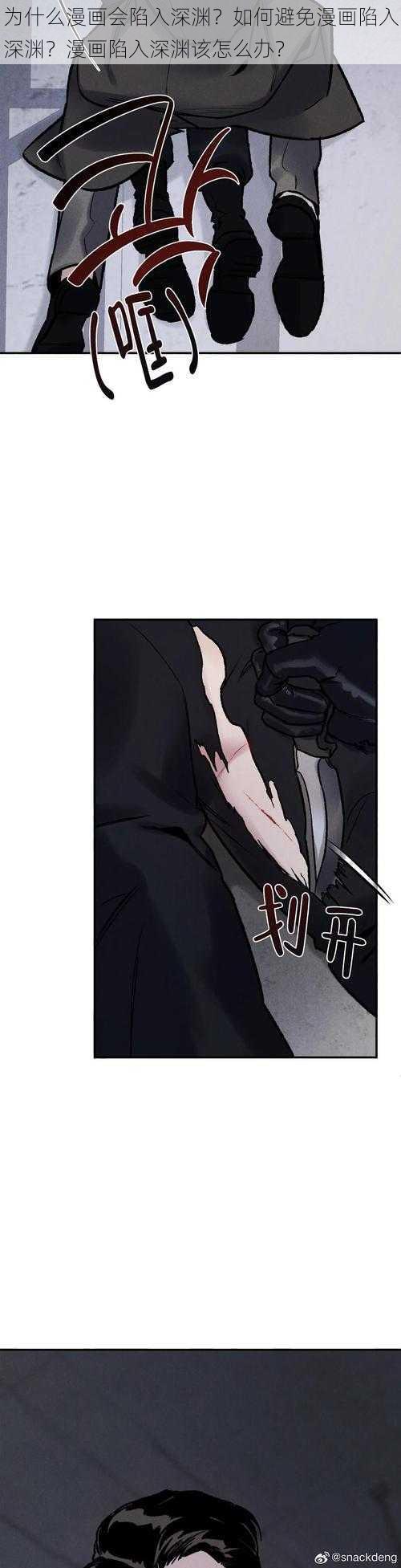 为什么漫画会陷入深渊？如何避免漫画陷入深渊？漫画陷入深渊该怎么办？