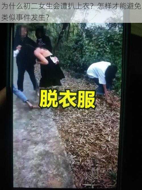 为什么初二女生会遭扒上衣？怎样才能避免类似事件发生？