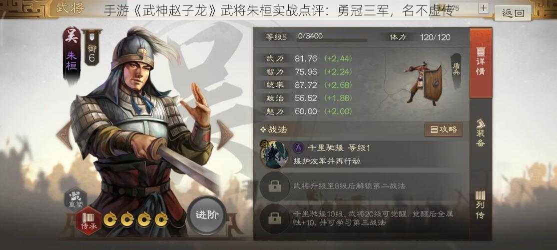 手游《武神赵子龙》武将朱桓实战点评：勇冠三军，名不虚传